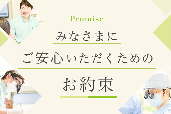 皆さまへのお約束