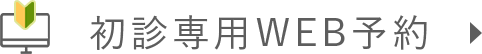 初診専用WEB予約