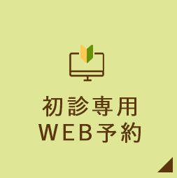 初診専用WEB予約