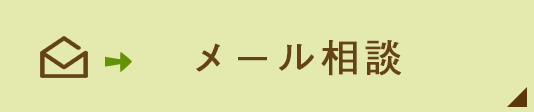 メール相談