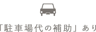 「駐車場代の補助」あり
