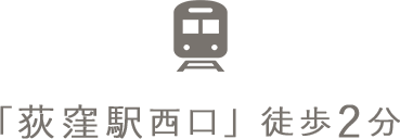 「荻窪駅西口」徒歩2分