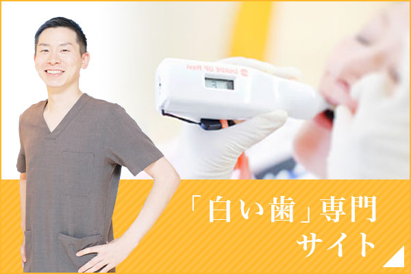 パーフェクトスマイル「白い歯」専門サイト