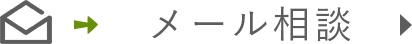 メール相談