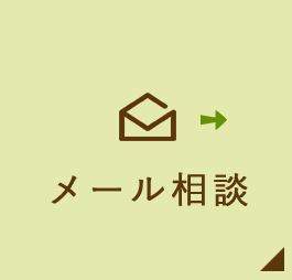 メール相談