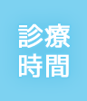 診療時間