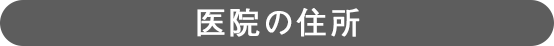 医院の住所
