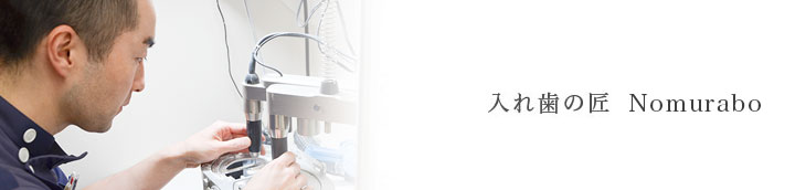 入れ歯の匠－三金ラボラトリー