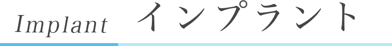 Implant インプラント