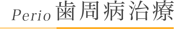 Perio 歯周病治療