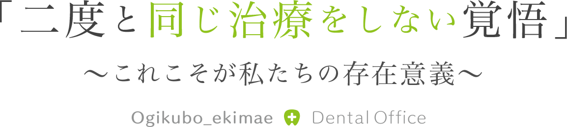 「二度と同じ治療をしない覚悟」