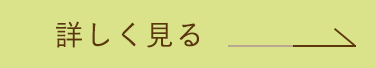 詳しく見る