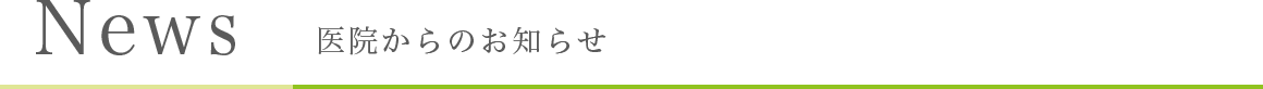 News 医院からのお知らせ