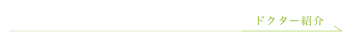 ドクター紹介